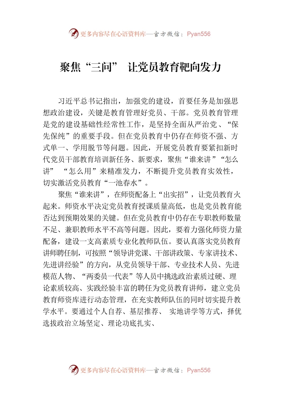 聚焦“三问” 让党员教育靶向发力.docx_第1页