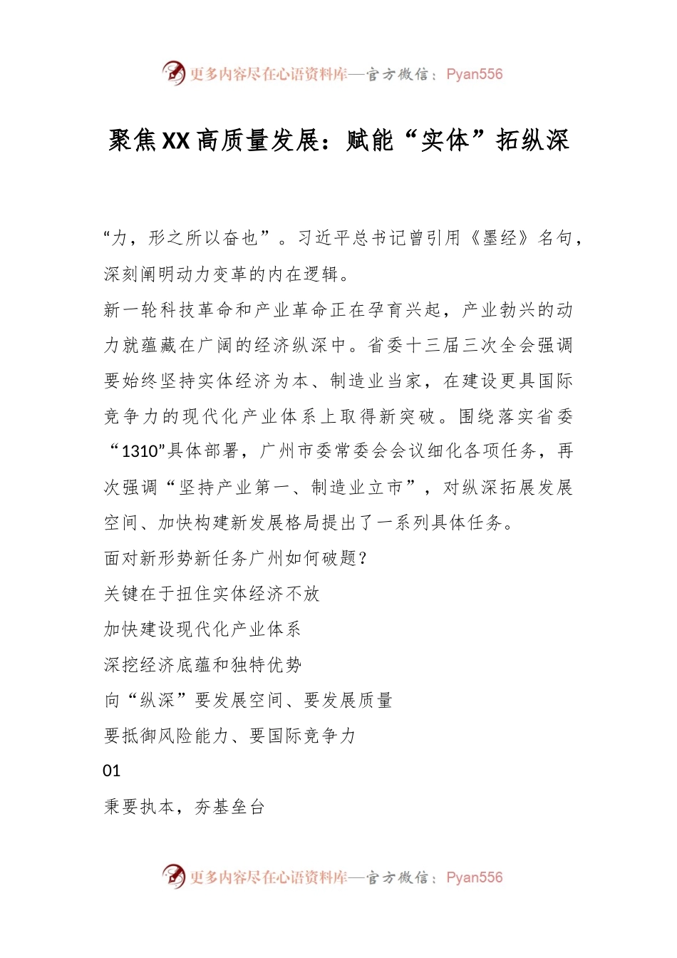 聚焦XX高质量发展：赋能“实体”拓纵深.docx_第1页