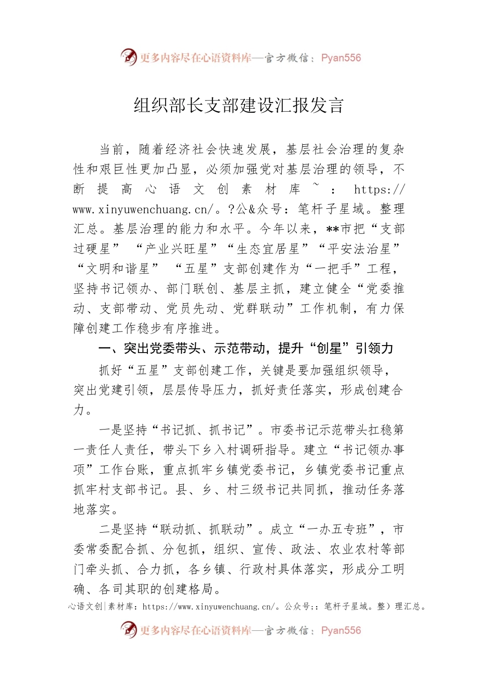 组织部长支部建设汇报发言.docx_第1页