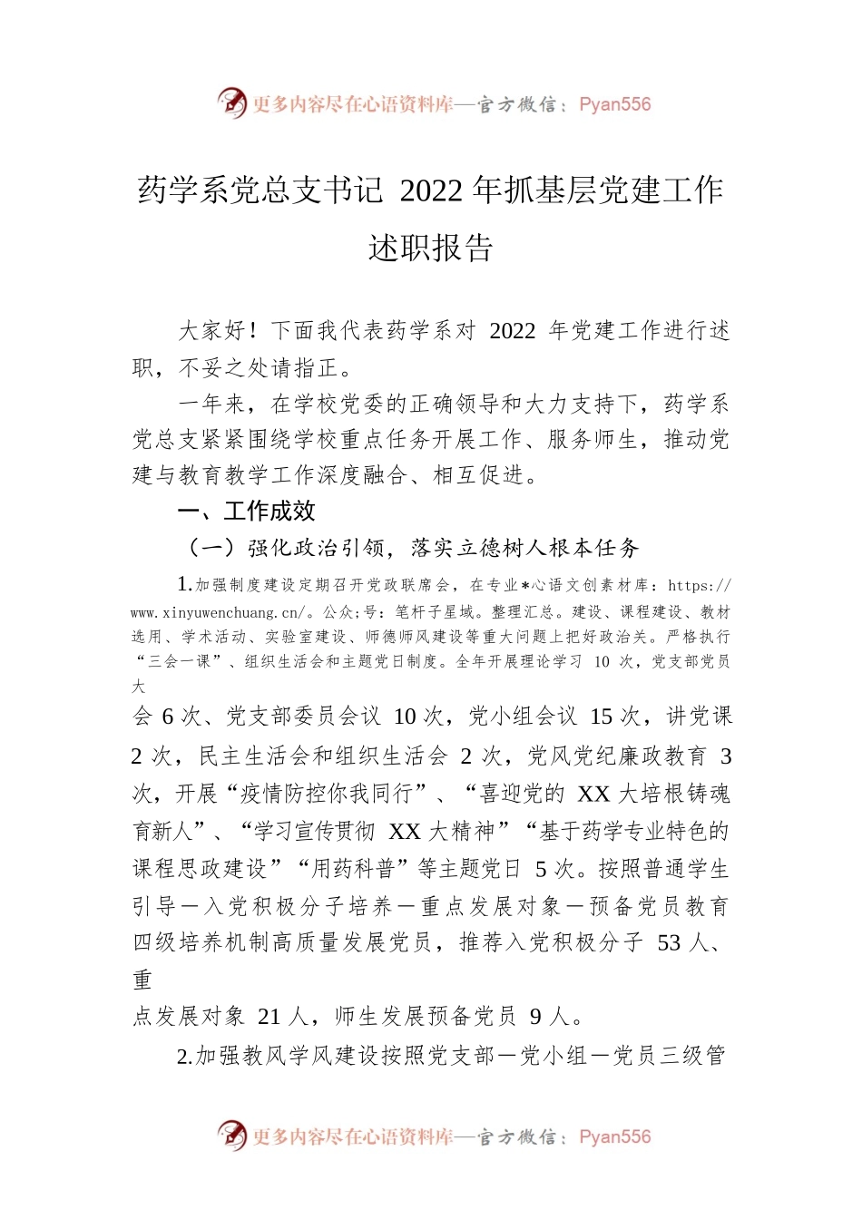 药学系党总支书记2022年抓基层党建工作述职报告.docx_第1页