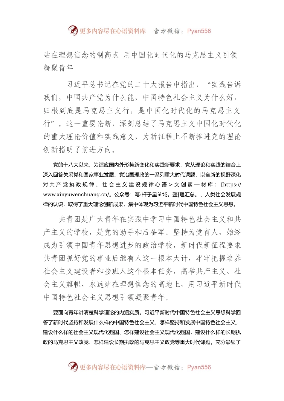 站在理想信念的制高点+用中国化时代化的马克思主义引领凝聚青年.docx_第1页