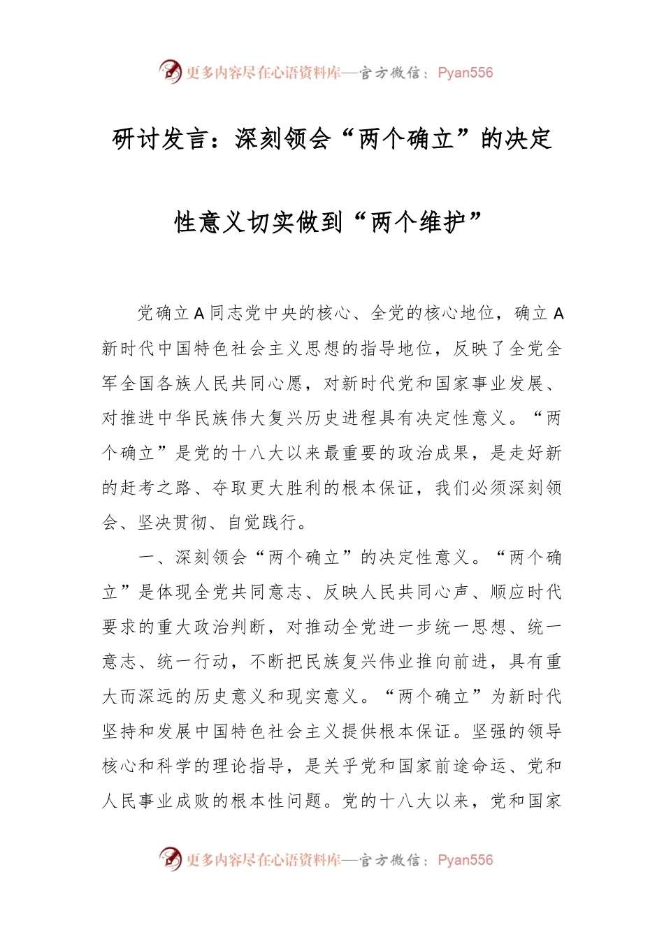 研讨发言：深刻领会“两个确立”的决定性意义  切实做到“两个维护”.docx_第1页