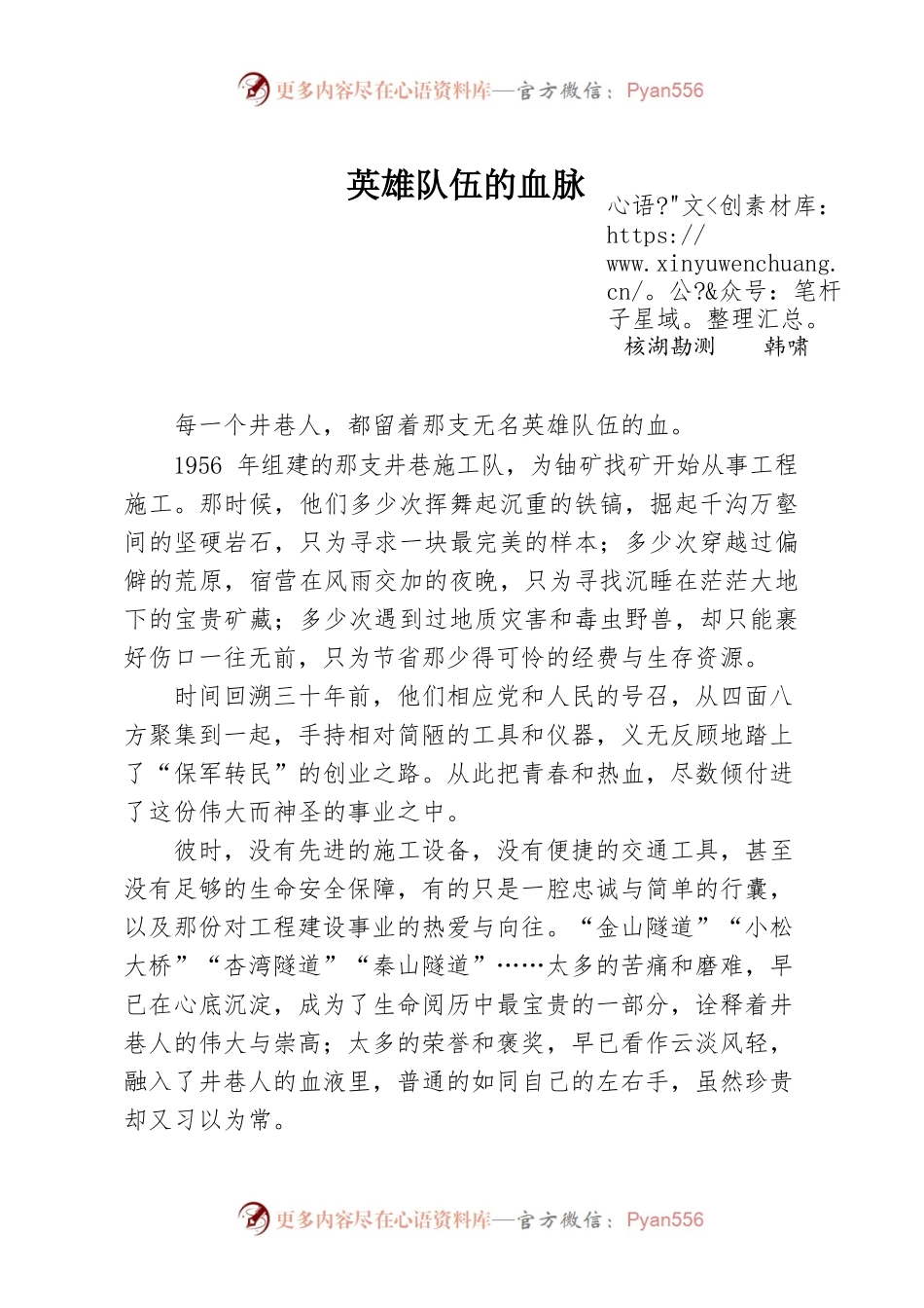 英雄队伍的血脉.docx_第1页