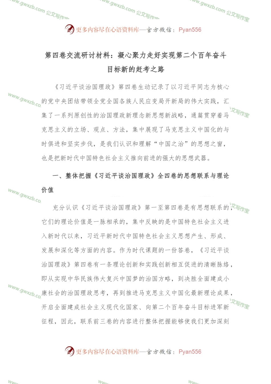 第四卷交流研讨材料：凝心聚力走好实现第二个百年奋斗目标新的赶考之路.docx_第1页