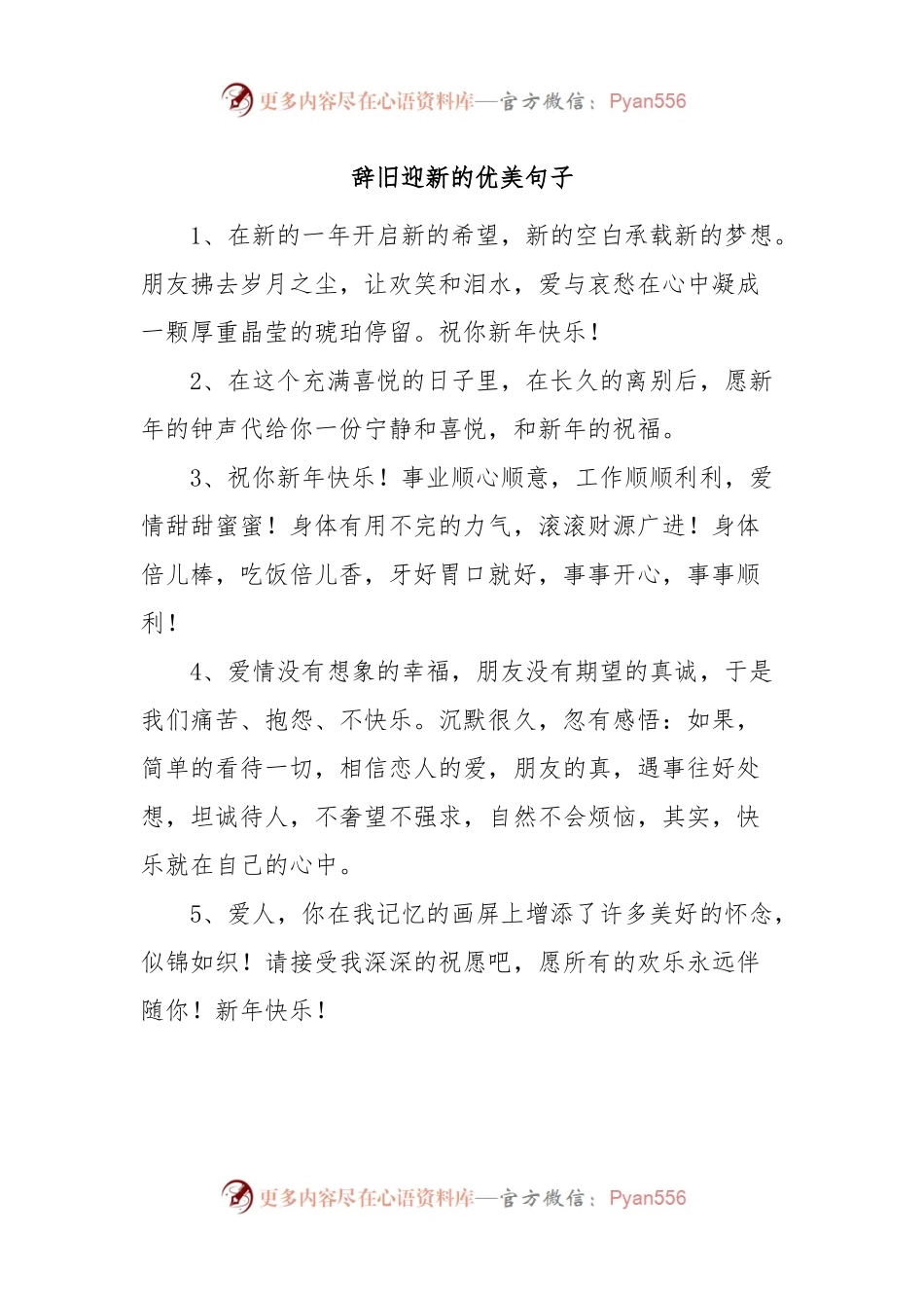 辞旧迎新的优美句子.docx_第1页