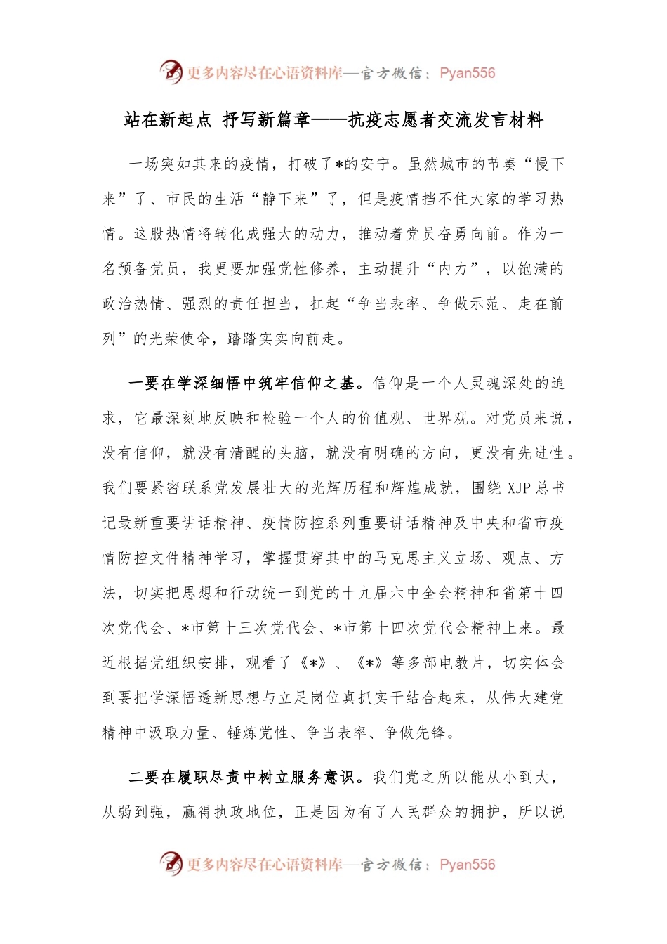 站在新起点 抒写新篇章——抗疫志愿者交流发言材料.docx_第1页