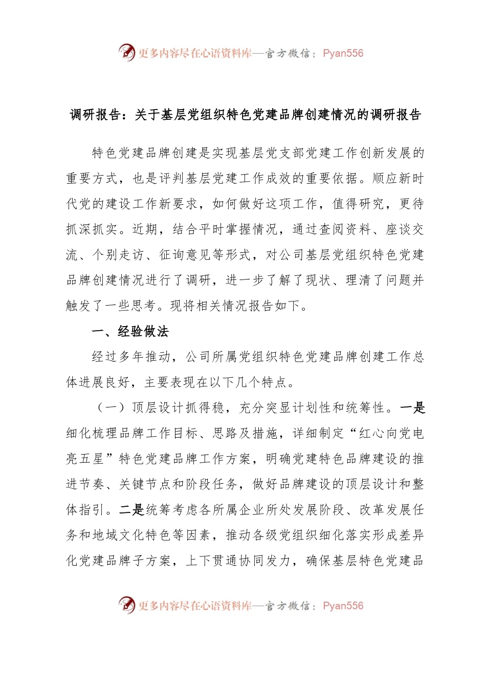 调研报告：关于基层党组织特色党建品牌创建情况的调研报告.docx_第1页
