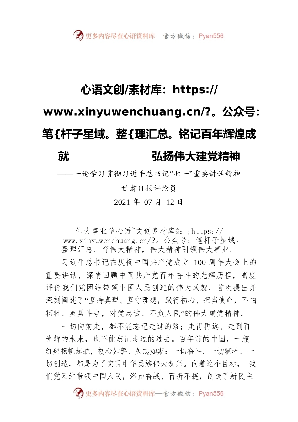 铭记百年辉煌成就 弘扬伟大建党精神——一论学习贯彻习近平总书记“七一”重要讲话精神.docx_第1页