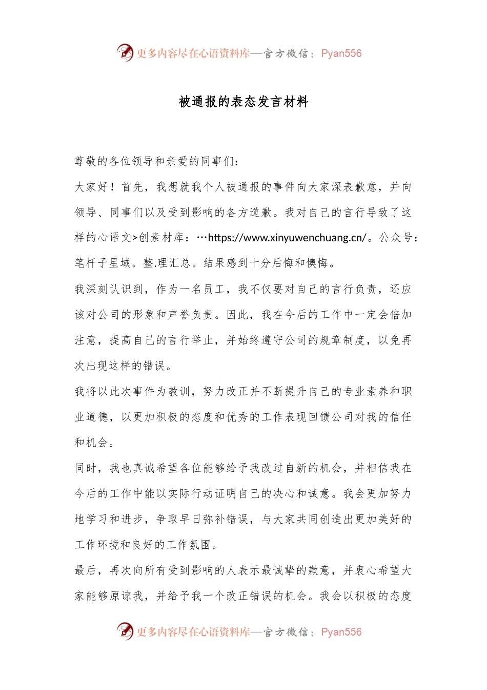 被通报的表态发言材料.docx_第1页