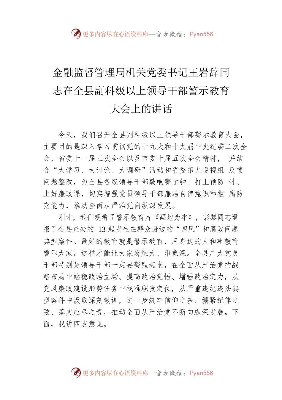 金融监督管理局机关党委书记王岩辞同志在全县副科级以上领导干部警示教育大会上的讲话.docx_第1页