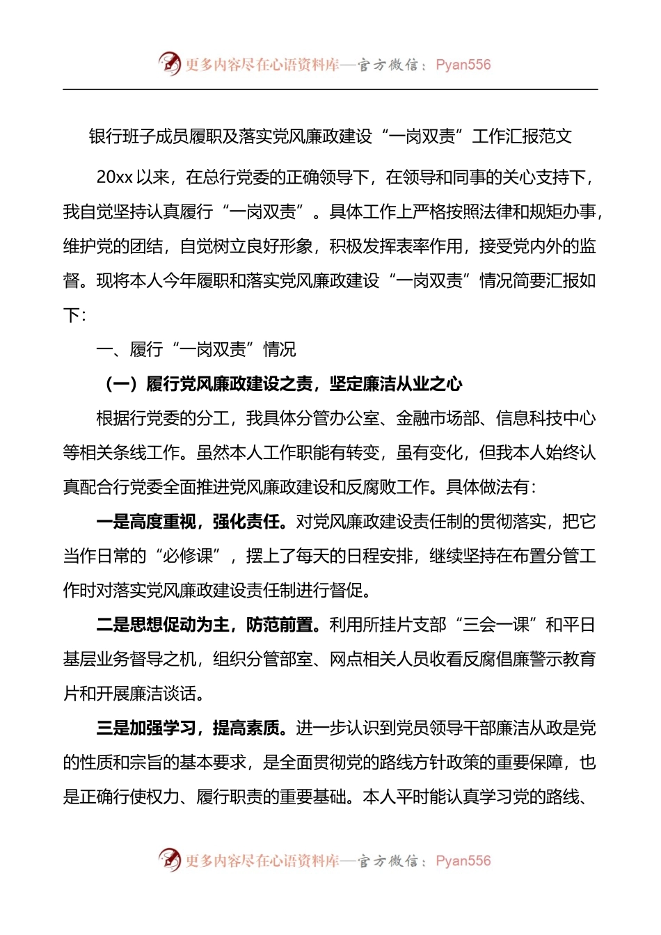 银行班子成员履职及落实党风廉政建设一岗双责工作汇报.docx_第1页