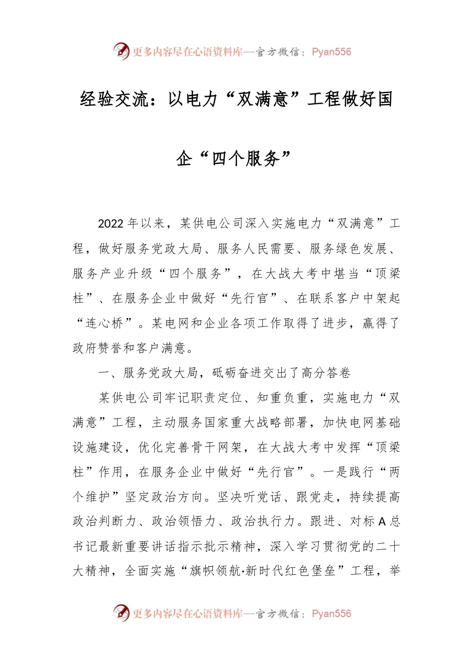经验交流：以电力“双满意”工程做好国企“四个服务”.docx_第1页