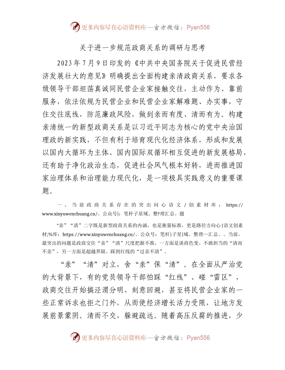 进一步规范政商关系的调研与思考（调研报告参考）.docx_第1页