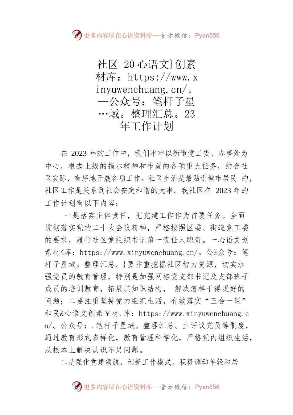 社区2023年工作计划.docx_第1页