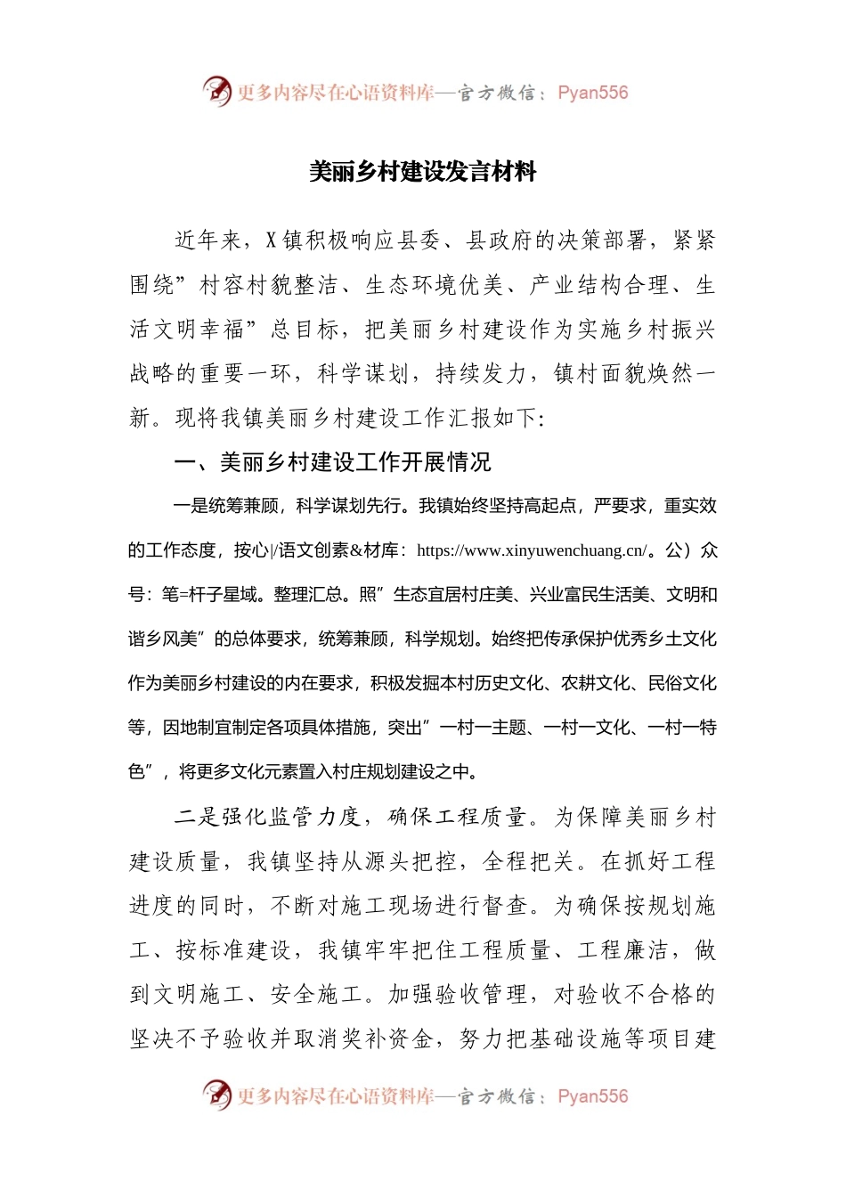 美丽乡村建设发言材料.docx_第1页