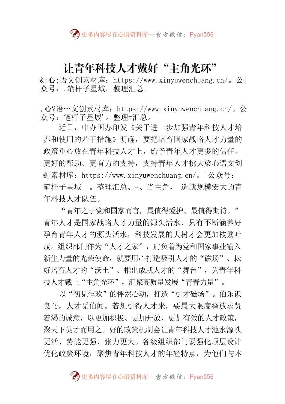 让青年科技人才戴好“主角光环”.docx_第1页