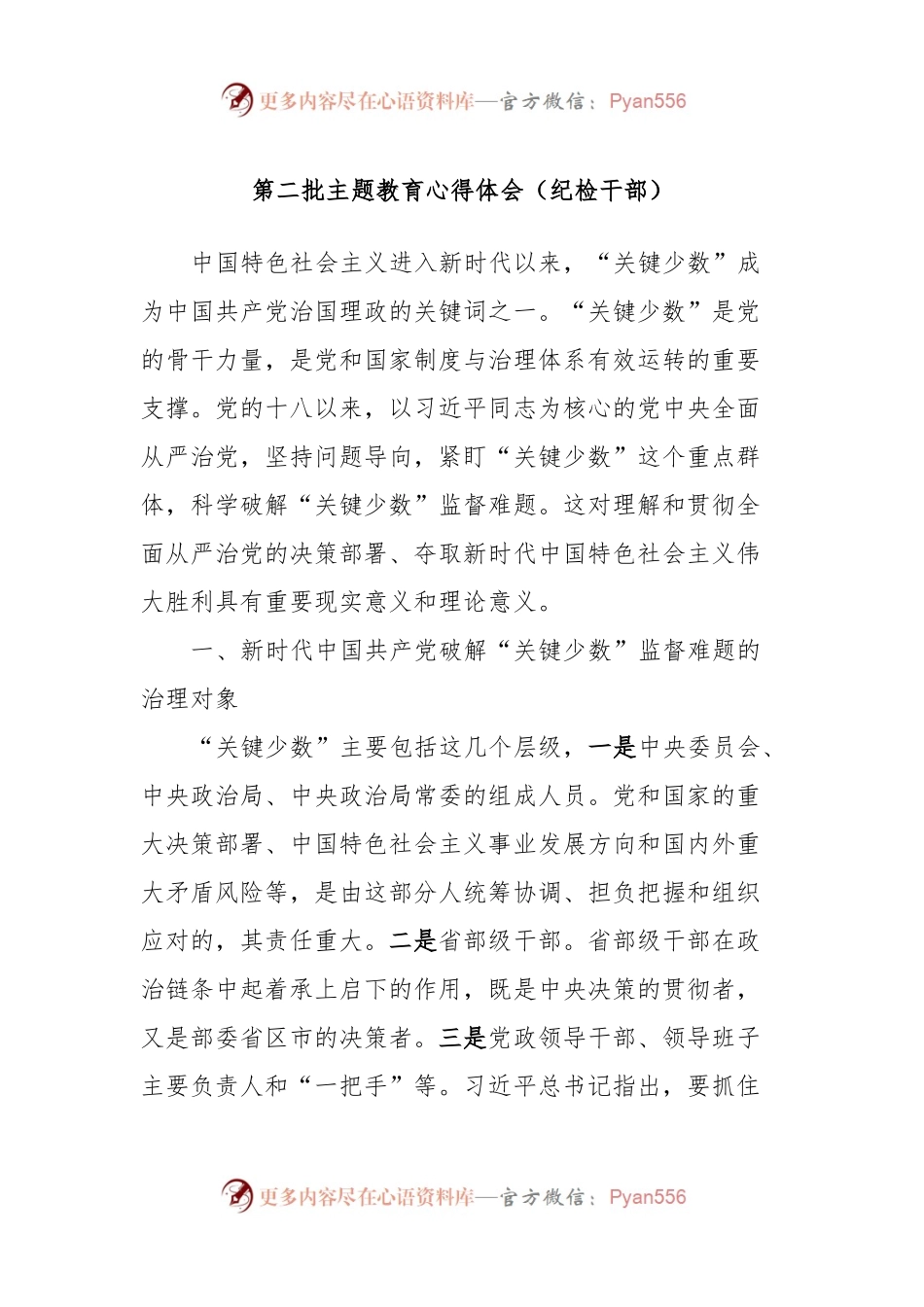 第二批主题教育心得体会（纪检干部）.docx_第1页