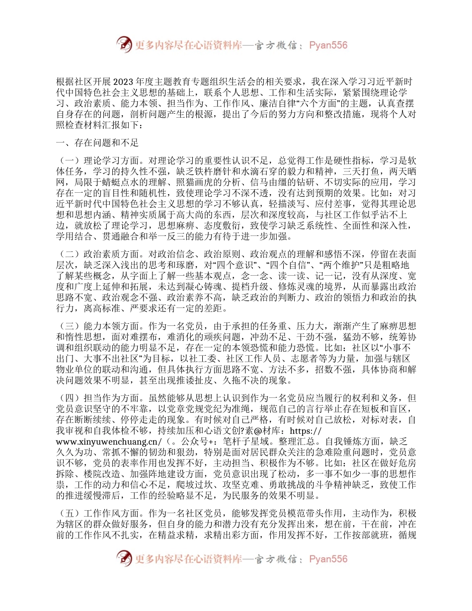 社区党员干部2023年度主题教育专题组织生活会个人对照检查材料.docx_第1页