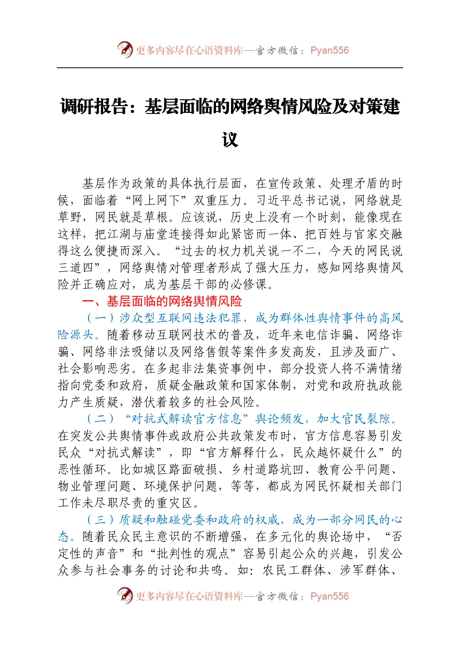 调研报告：基层面临的网络舆情风险及对策建议）..docx_第1页
