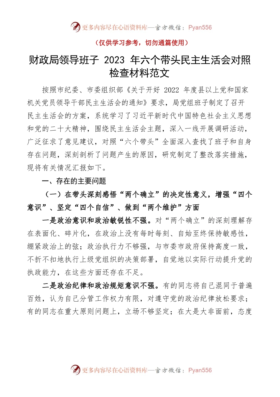 财政局领导班子2023年六个带头民主生活会对照检查材料范文.docx_第1页