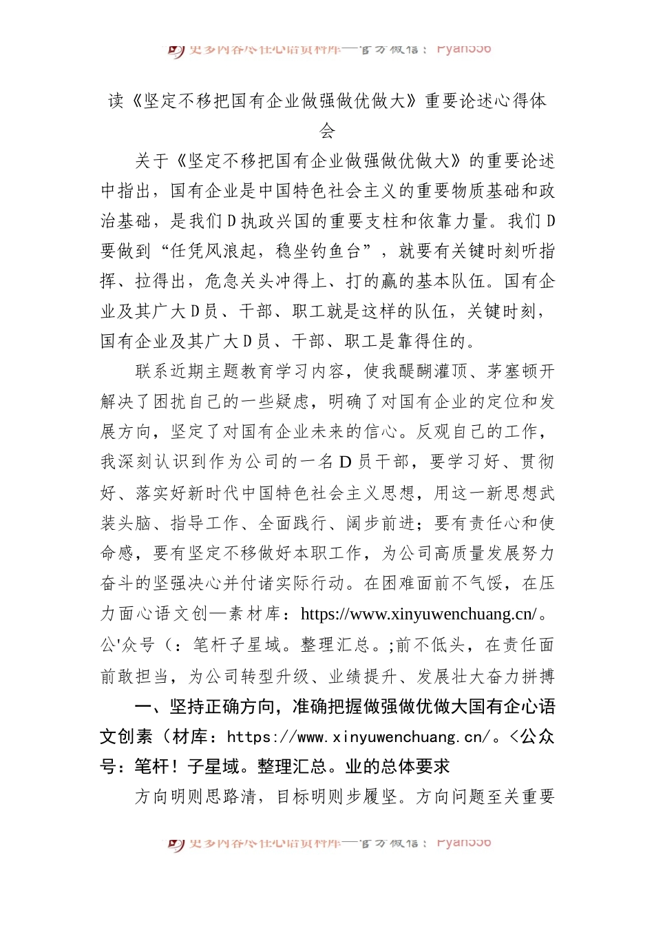 读《坚定不移把国有企业做强做优做大》重要论述心得体会.docx_第1页