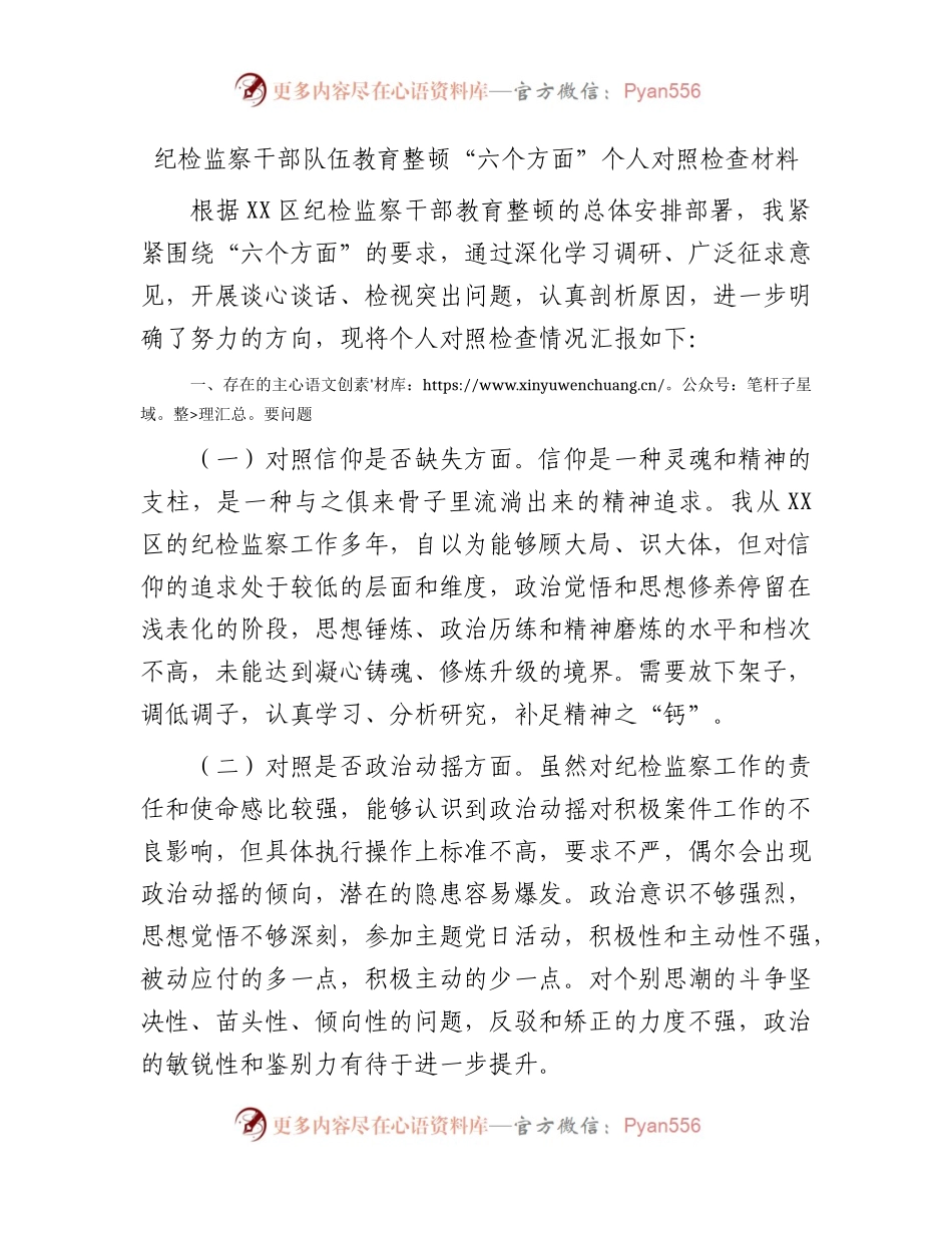 纪检监察干部队伍教育整顿“六个方面”个人对照检查2500字.docx_第1页