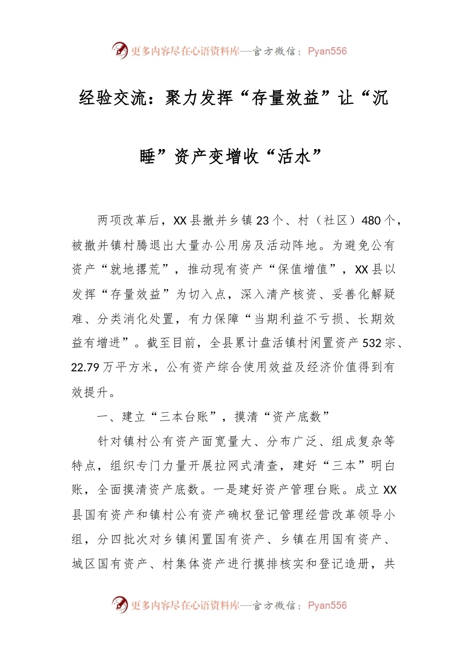 经验交流：聚力发挥“存量效益”让“沉睡”资产变增收“活水”.docx_第1页