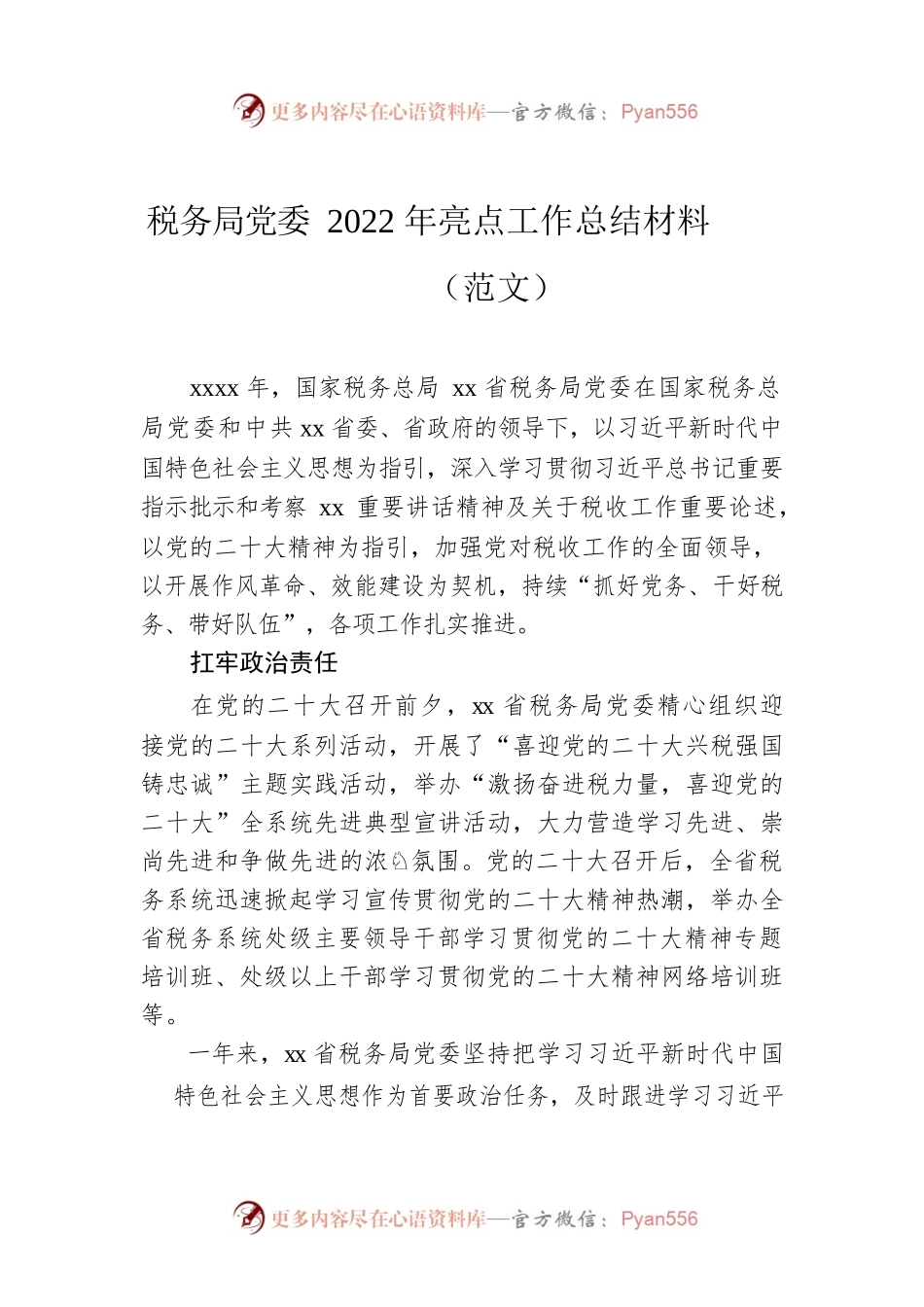 税务局党委2022年亮点工作总结材料（范文）.docx_第1页
