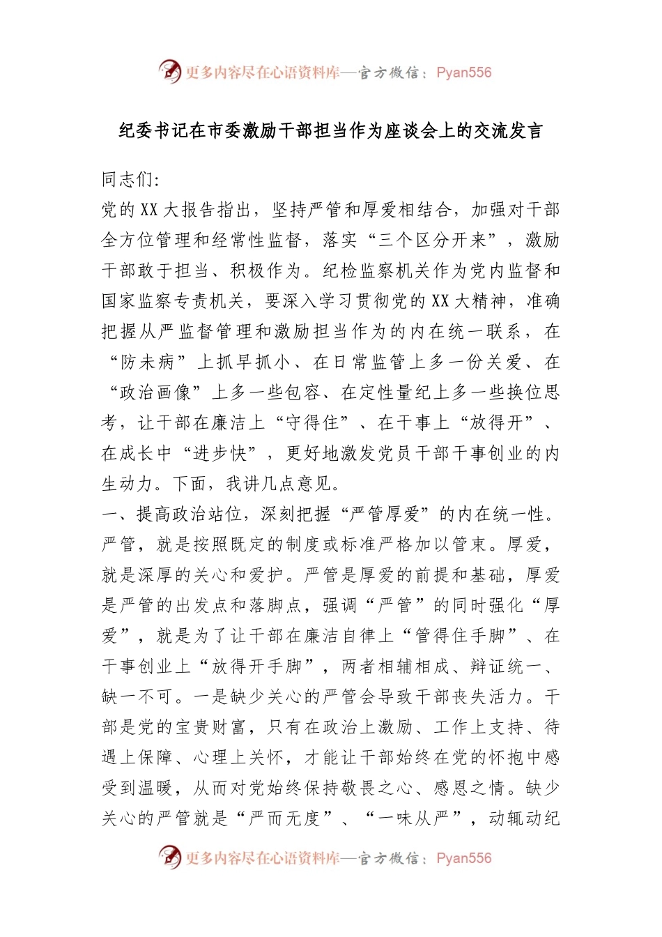 纪委书记在市委激励干部担当作为座谈会上的交流发言.docx_第1页