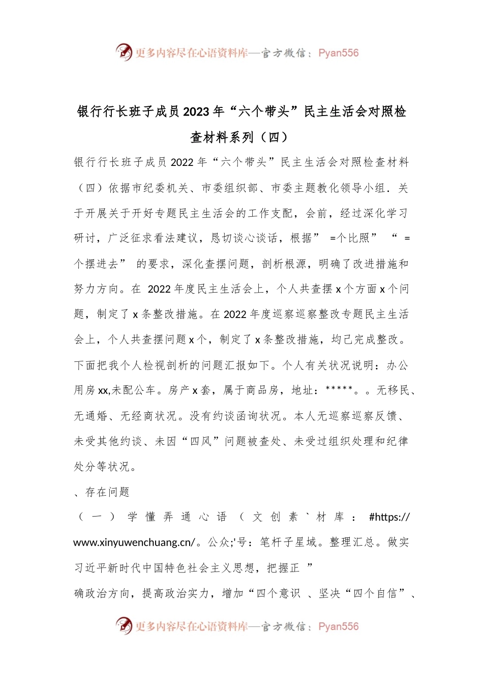 银行行长班子成员2023年“六个带头”民主生活会对照检查材料系列（四）.docx_第1页