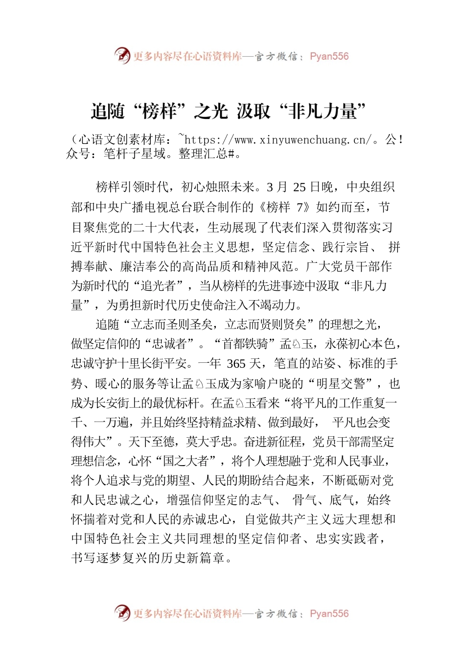 追随“榜样”之光 汲取“非凡力量”.docx_第1页