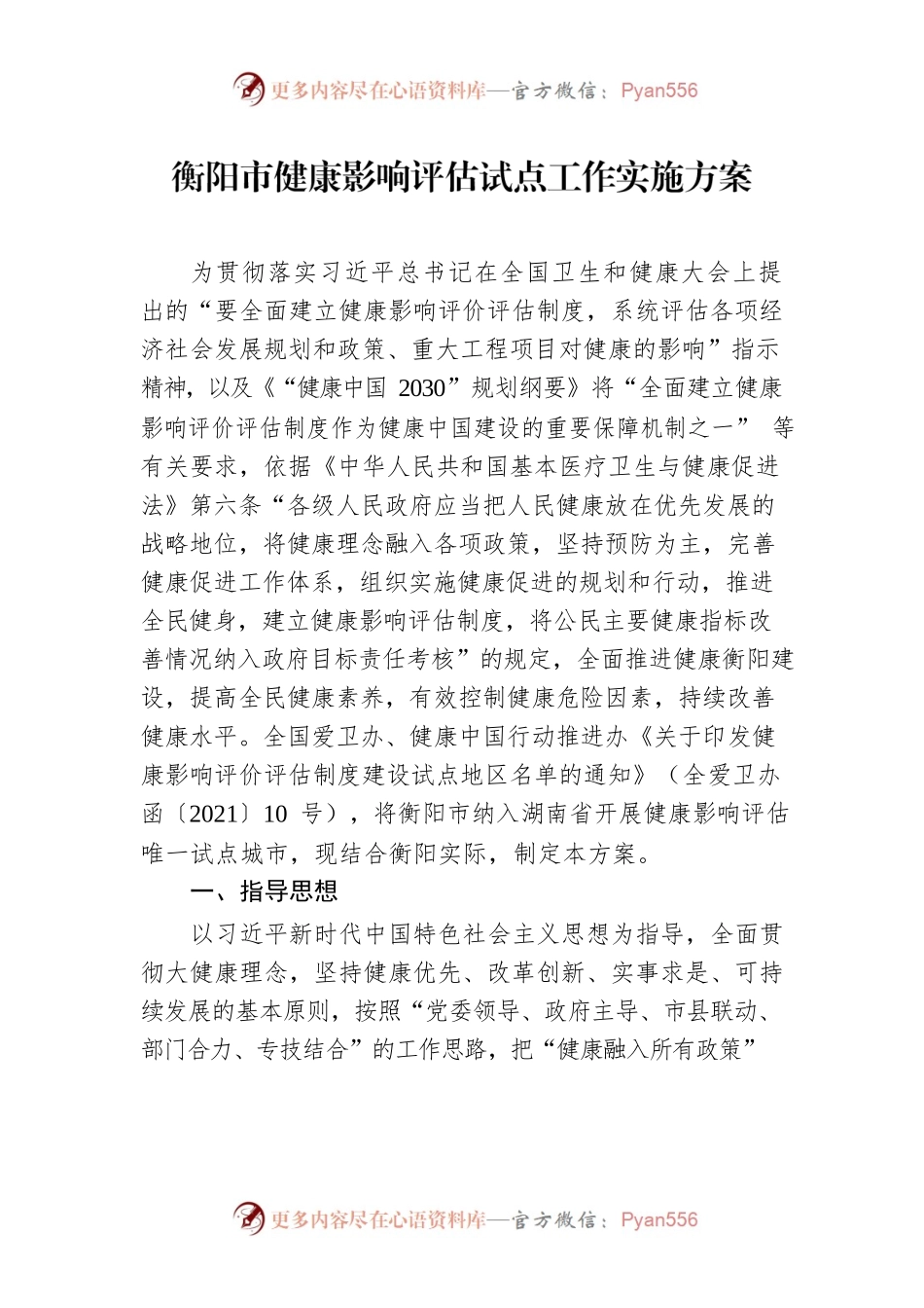 衡阳市健康影响评估试点工作实施方案.docx_第1页