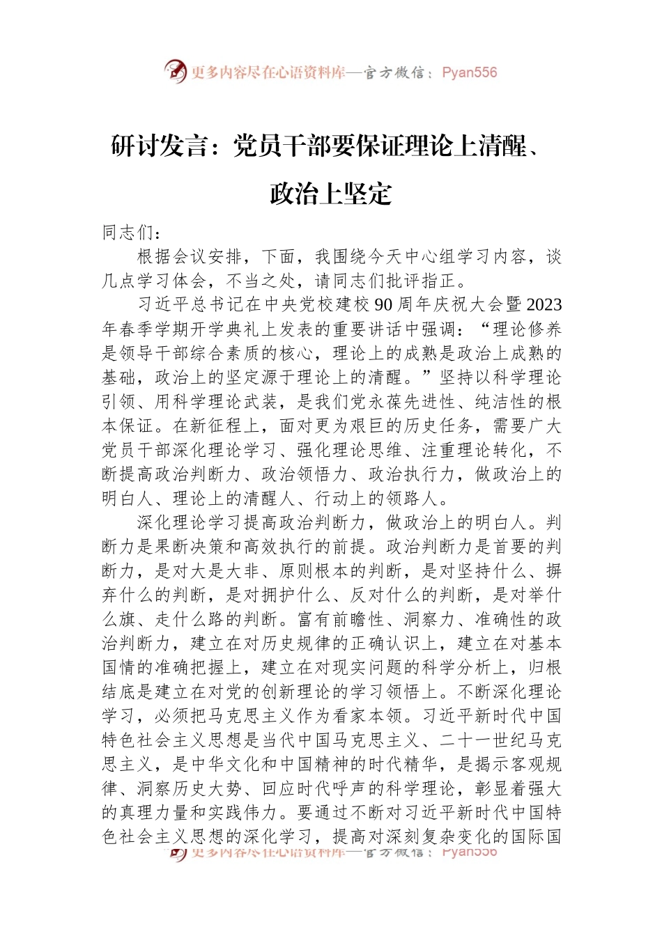 研讨发言：党员干部要保证理论上清醒、政治上坚定.docx_第1页