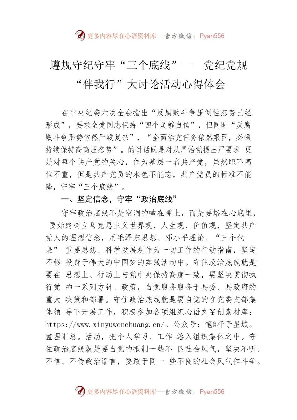 遵规守纪守牢“三个底线”——党纪党规“伴我行”大讨论活动心得体会.docx_第1页