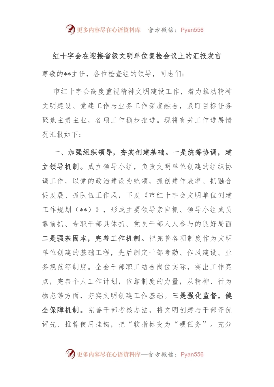 红十字会在迎接省级文明单位复检会议上的汇报发言.docx_第1页