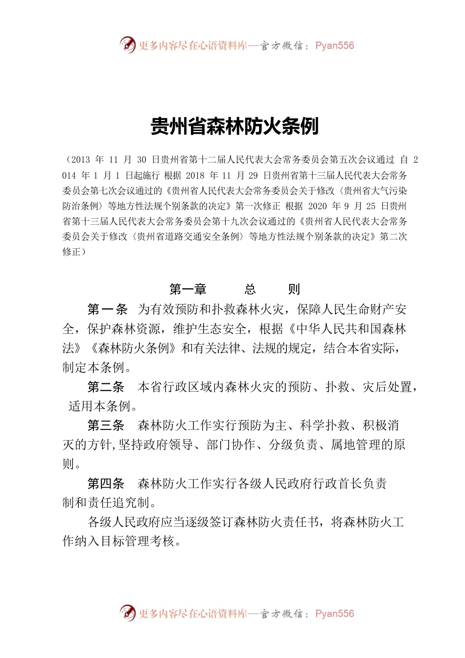 贵州省森林防火条例（2022）.docx_第1页