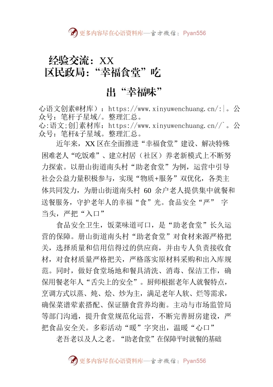 经验交流：XX区民政局：“幸福食堂”吃出“幸福味”（20230809）.docx_第1页