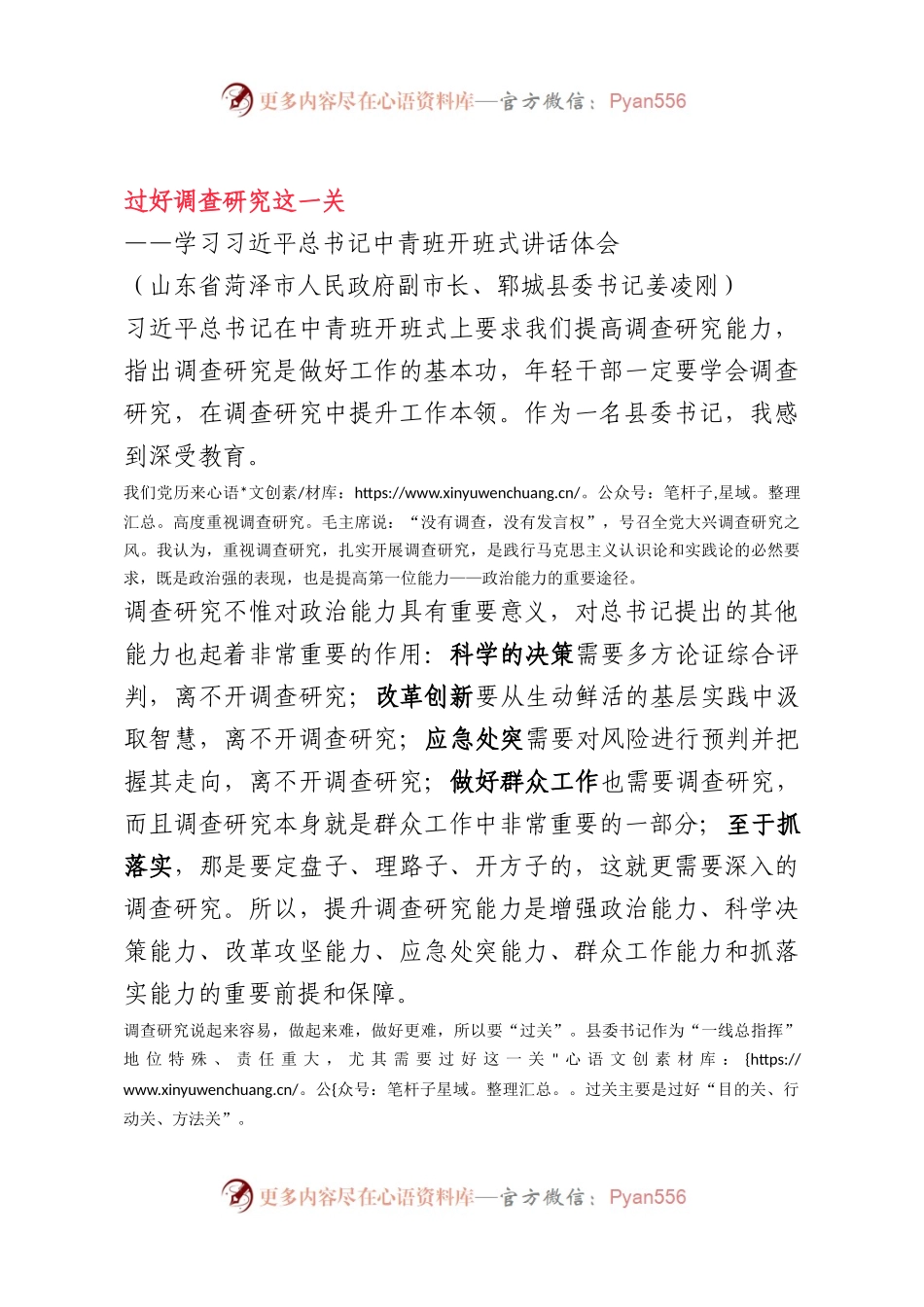 过好调查研究这一关——学习习近平总书记中青班开班式讲话体会.docx_第1页