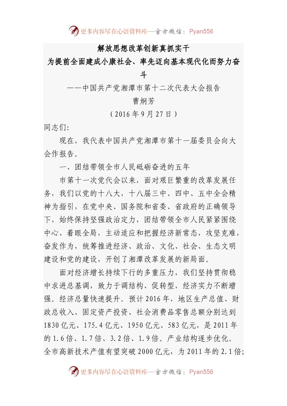 解放思想改革创新真抓实干为提前全面建成小康社会率先迈向基本现代化而努力奋斗——中国共产党湘潭市第十二次代表大会报告.docx_第1页