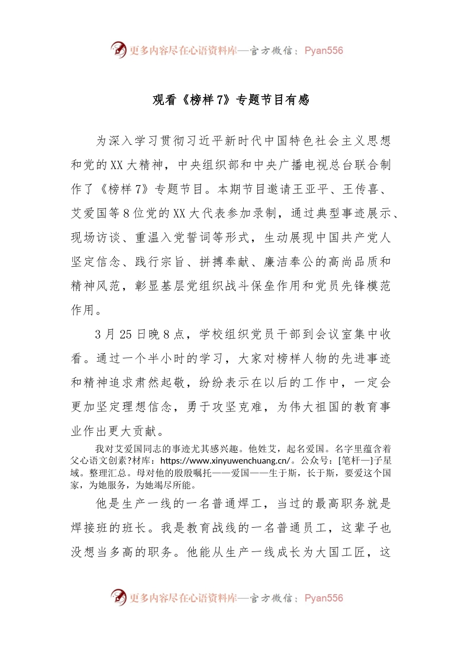 观看《榜样7》专题节目有感.docx_第1页