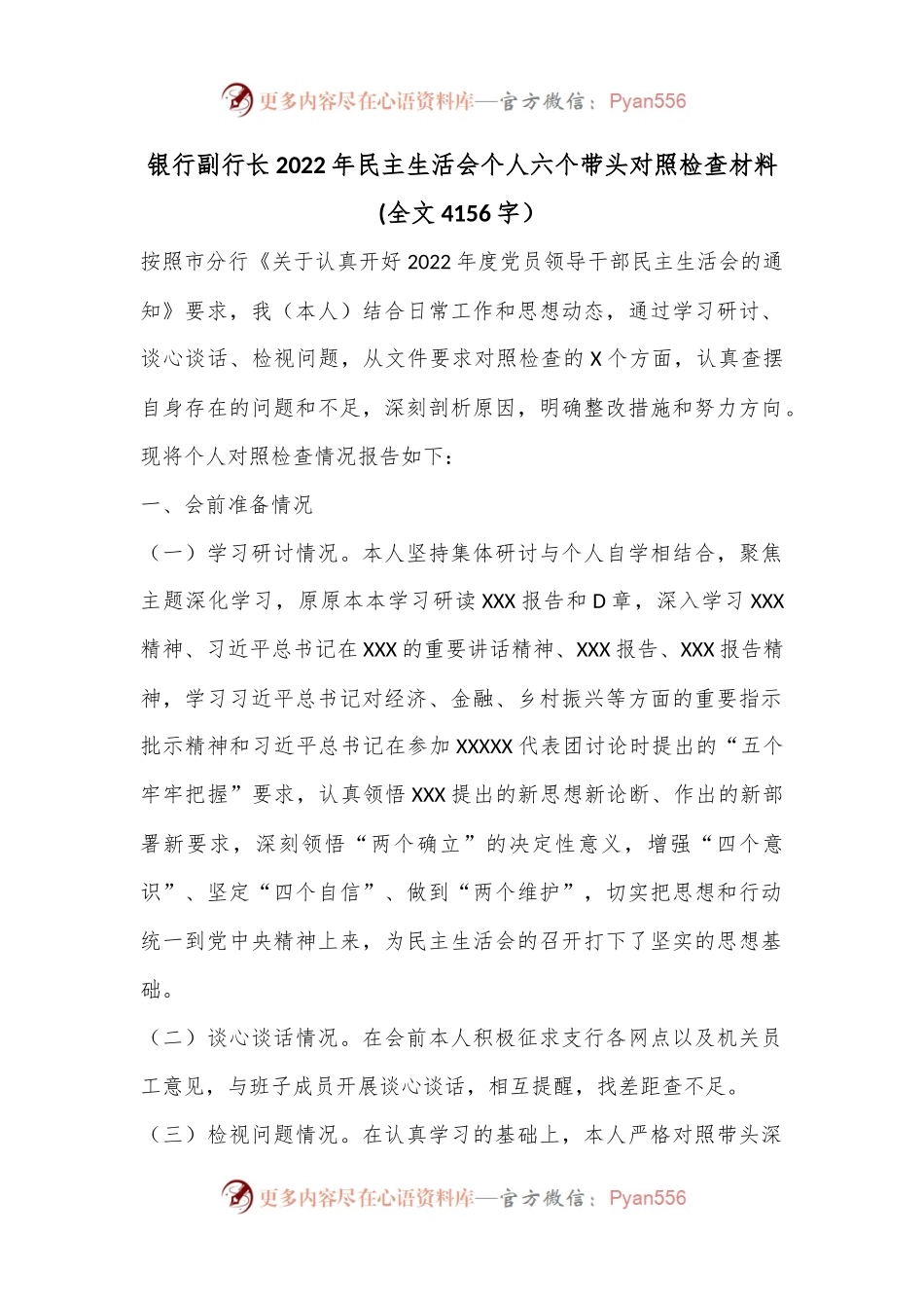 银行副行长2022年民主生活会个人六个带头对照检查材料(全文4156字）.docx_第1页
