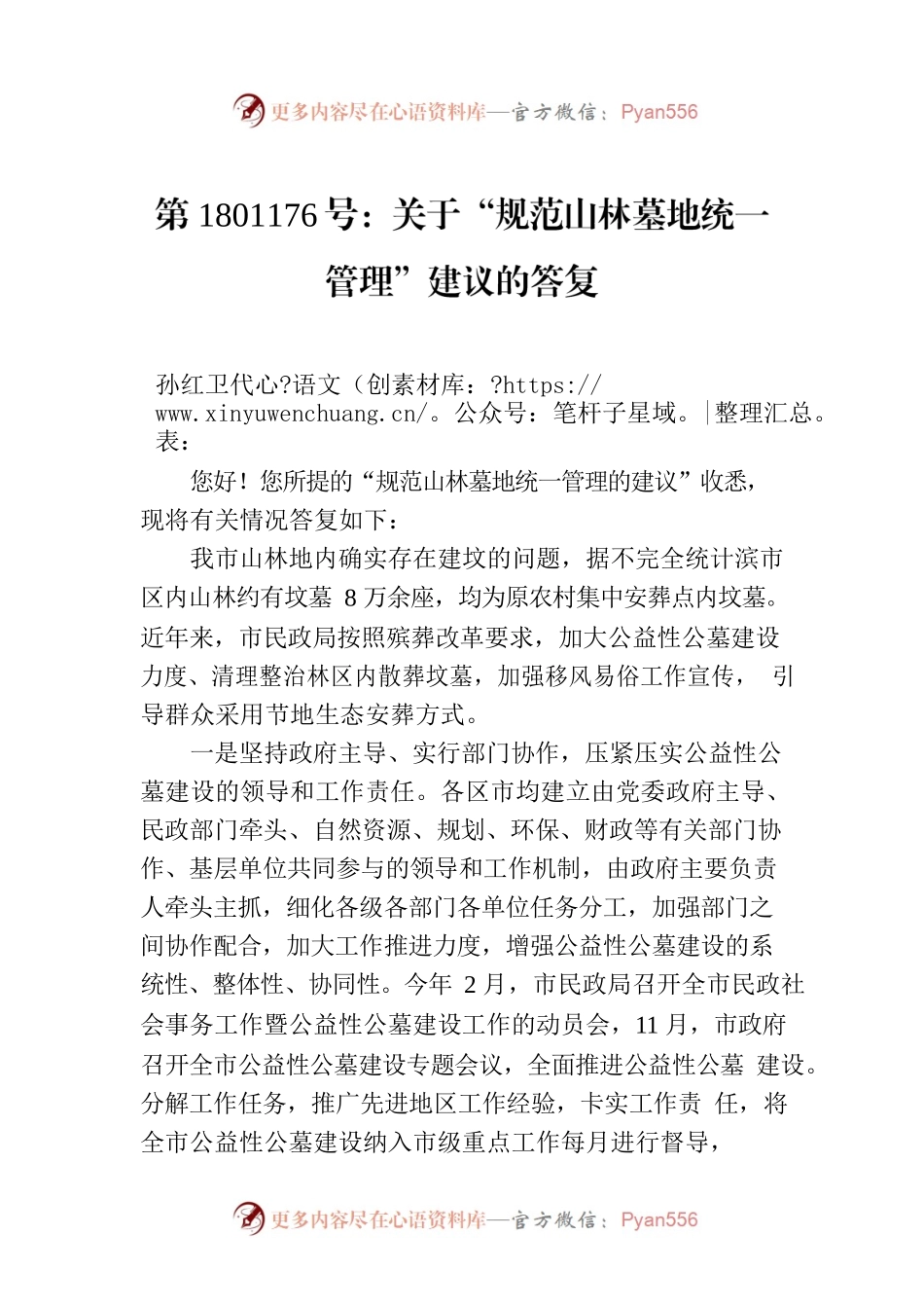第1801176号：关于“规范山林墓地统一管理”建议的答复.docx_第1页