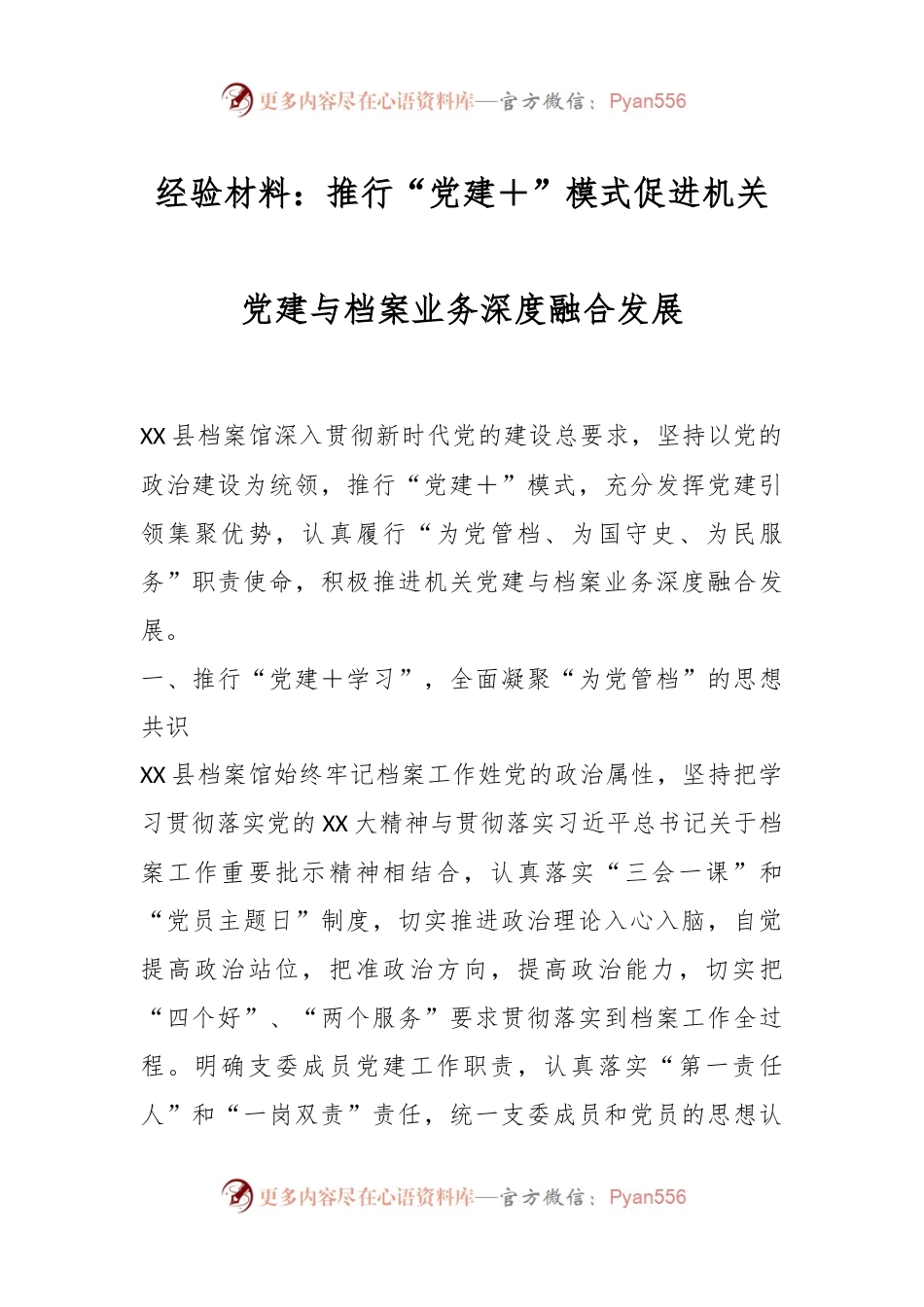 经验材料：推行“党建＋”模式促进机关党建与档案业务深度融合发展.docx_第1页