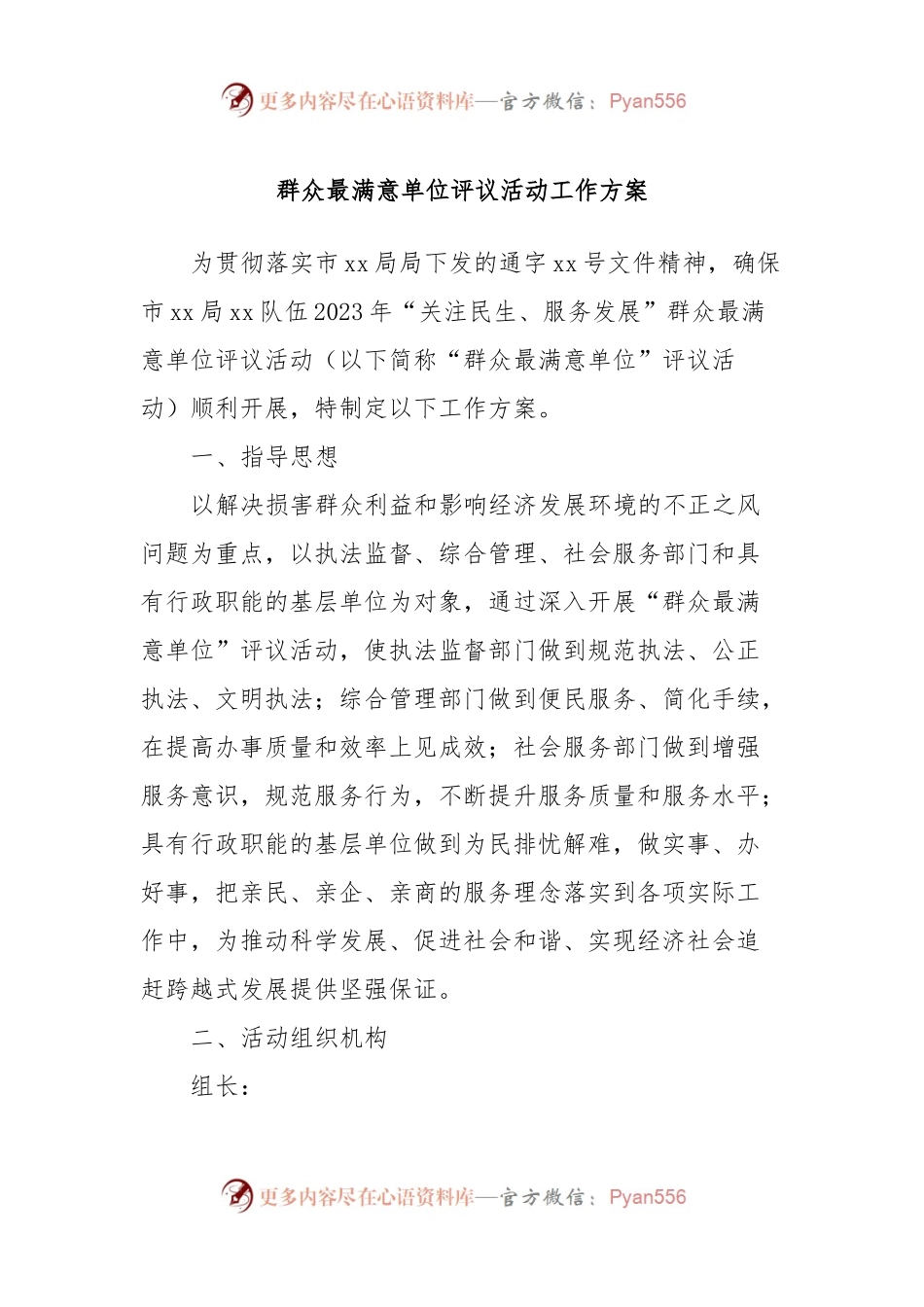 群众最满意单位评议活动工作方案.docx_第1页