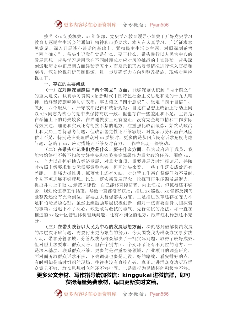 经开区党工委书记党史学习教育专题民主生活会对照检查材料.docx_第1页