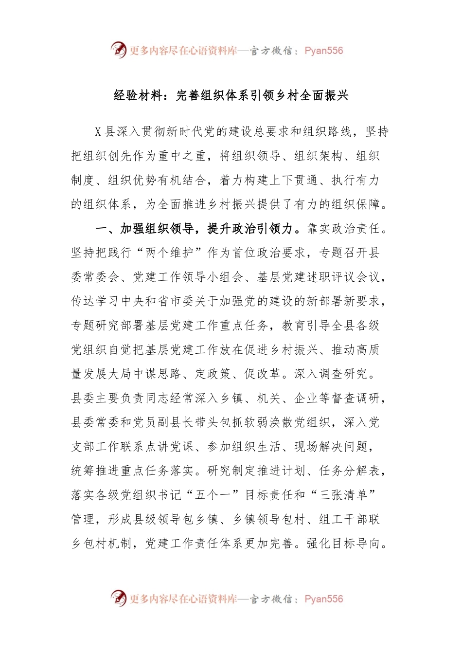 经验材料：完善组织体系引领乡村全面振兴.docx_第1页