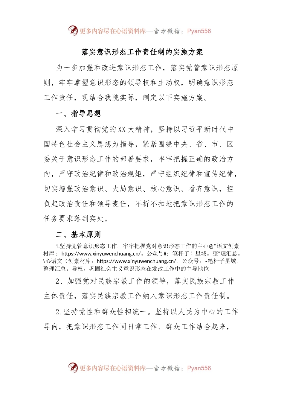 落实意识形态工作责任制的实施方案.docx_第1页