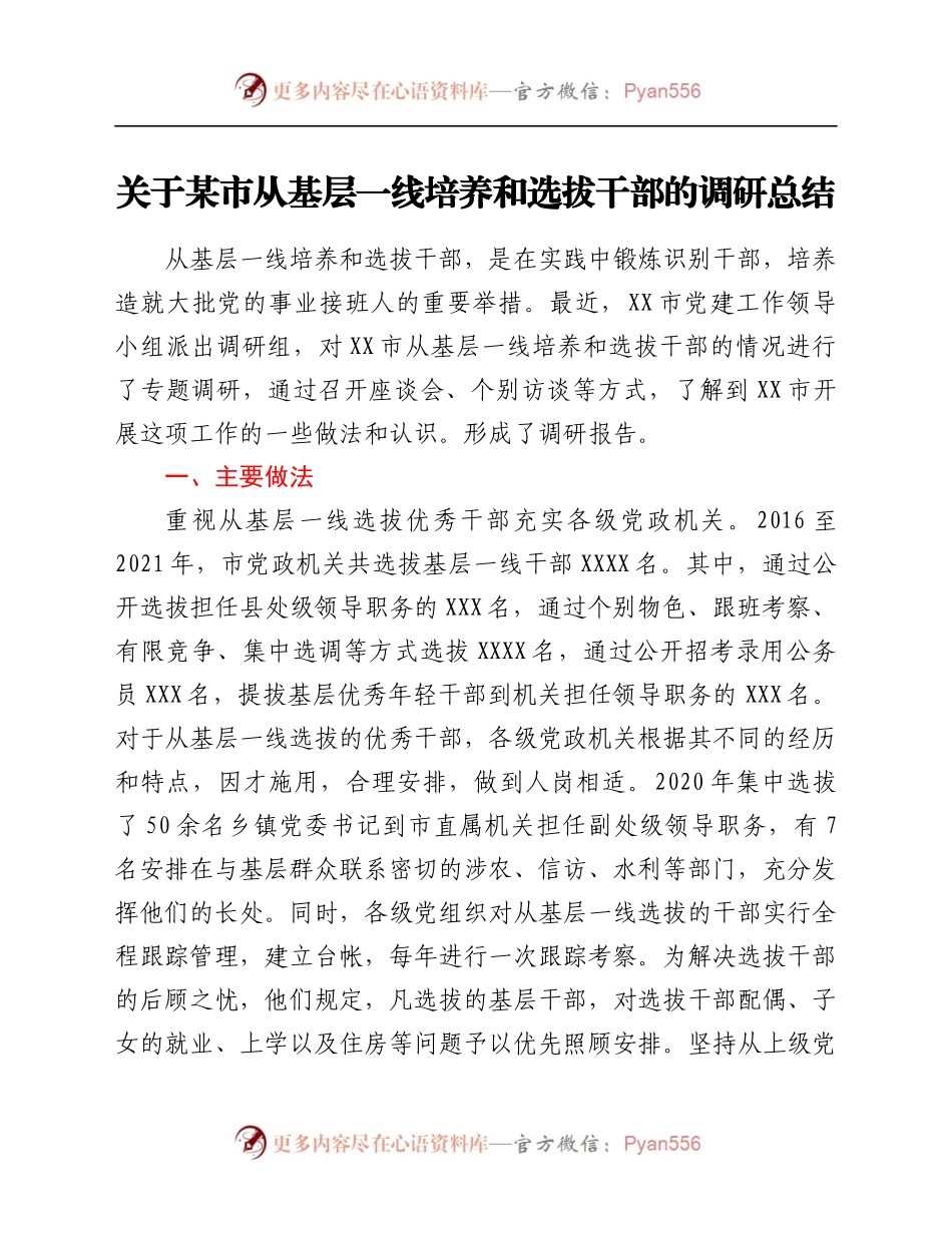 线培养和选拔干部的调研总结.docx_第1页