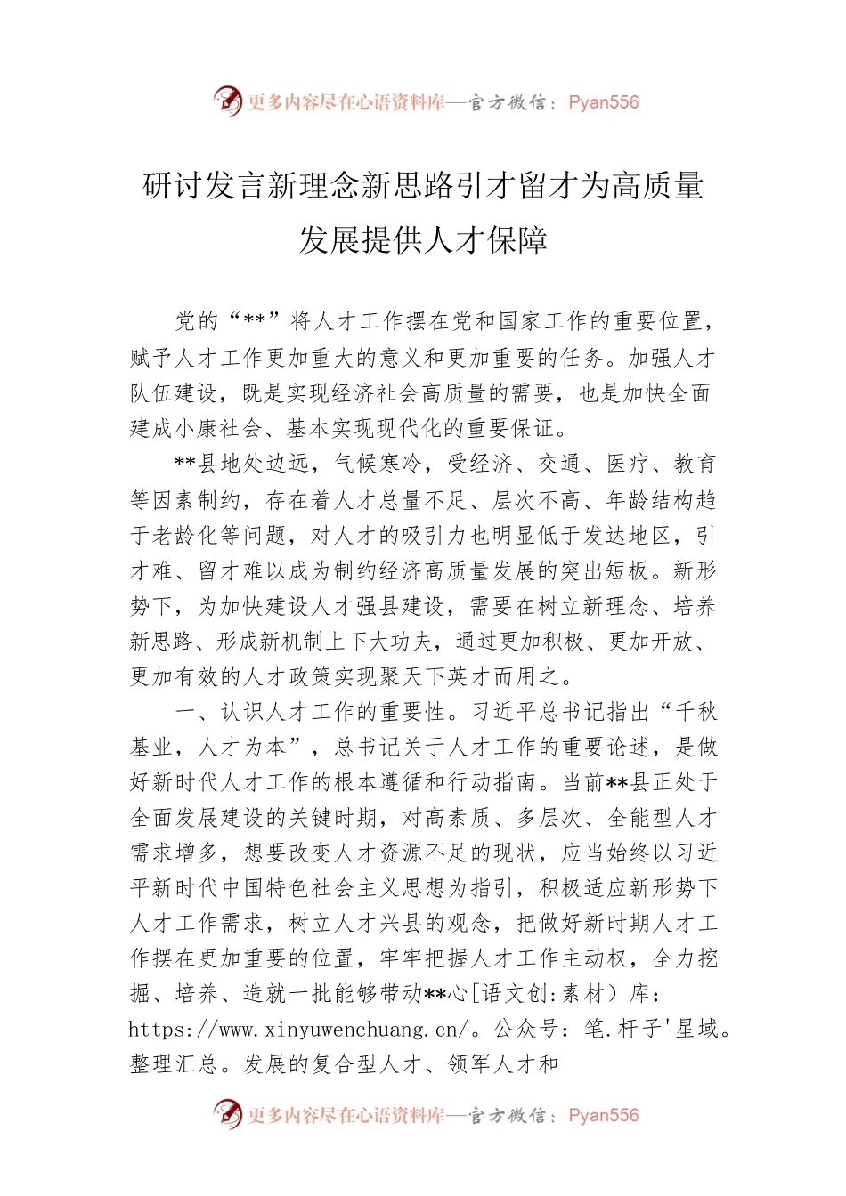 研讨发言新理念新思路引才留才为高质量发展提供人才保障.docx_第1页