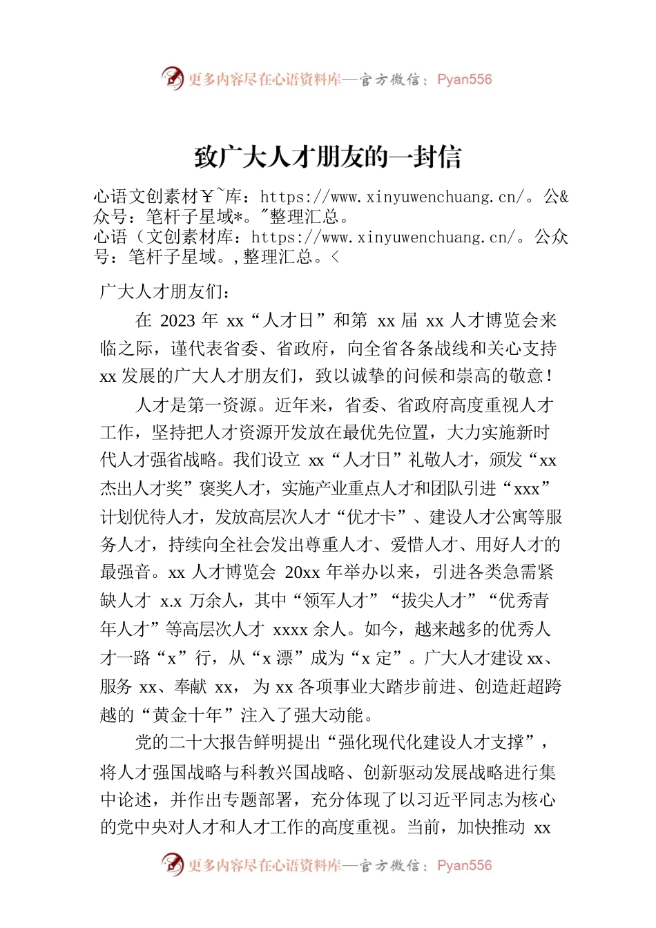 致广大人才朋友的一封信.docx_第1页